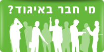 מי חבר באיגוד