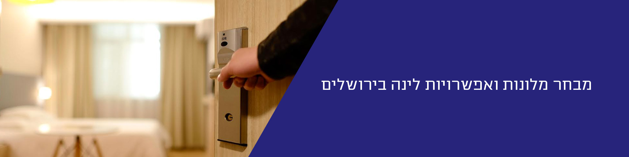 מלונות התאחדות המלונות בירושלים