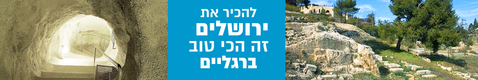 סיורים-בירושלים