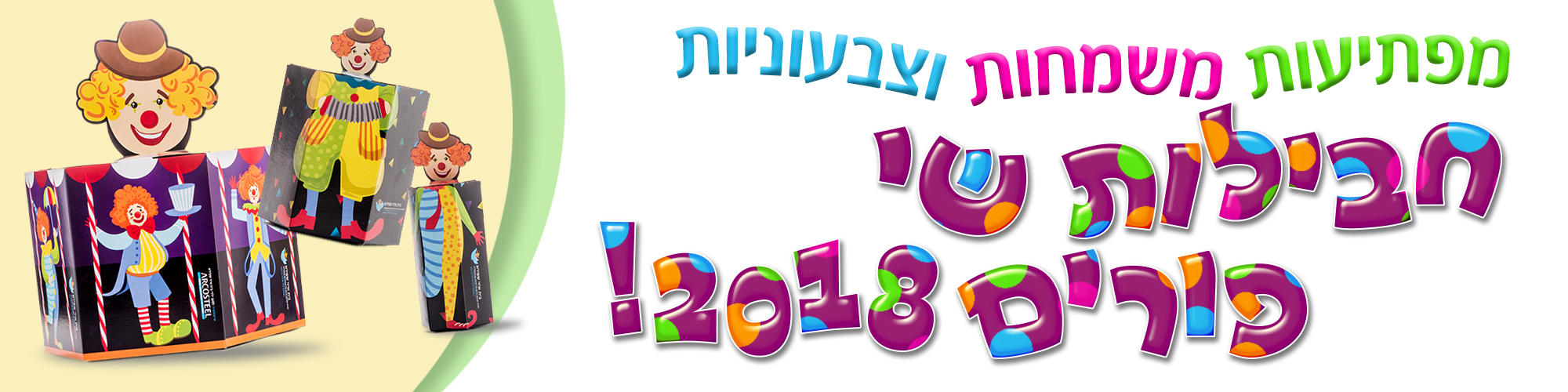 משלוחי-מנות-לפורים-2018