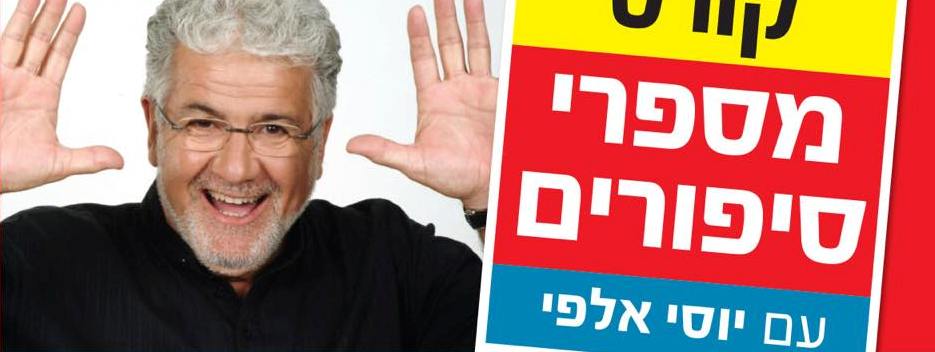 מספרי סיפורים