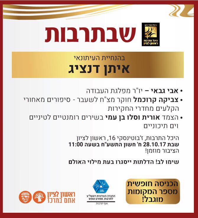 שבתרבות ראשון לציון