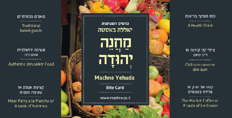כרטיס טעימות שוק מחנה יהודה