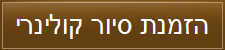 הזמנת סיור קולינרי