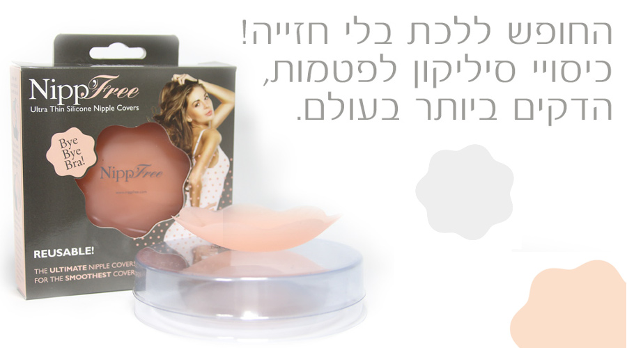 החופש ללכת בלי חזייה! כיסויי סיליקון לפטמות, הדקים ביותר בעולם