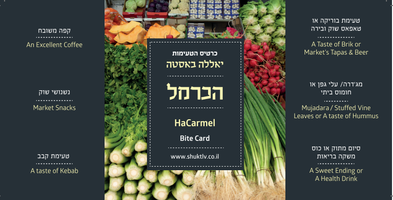 כרטיס טעימות שוק הכרמל