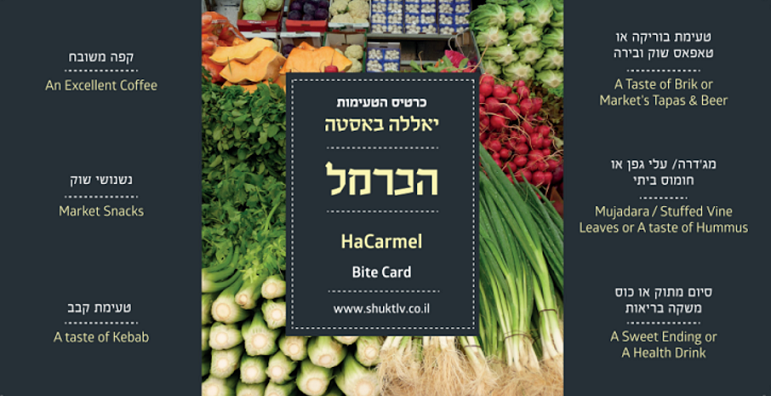 כרטיס טעימות שוק הכרמל