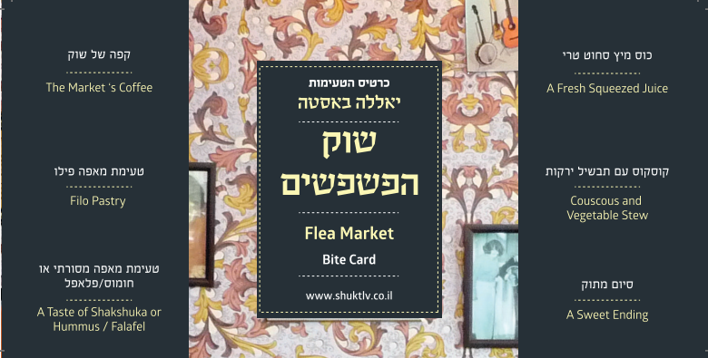 כרטיס טעימות שוק הפשפשים
