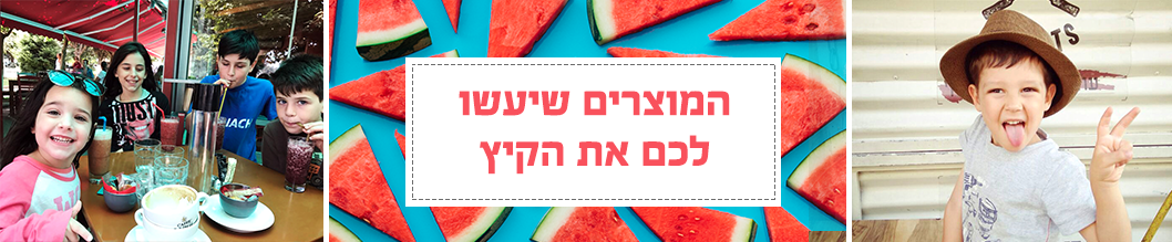 מוצרים-והטבות-של-קיץ