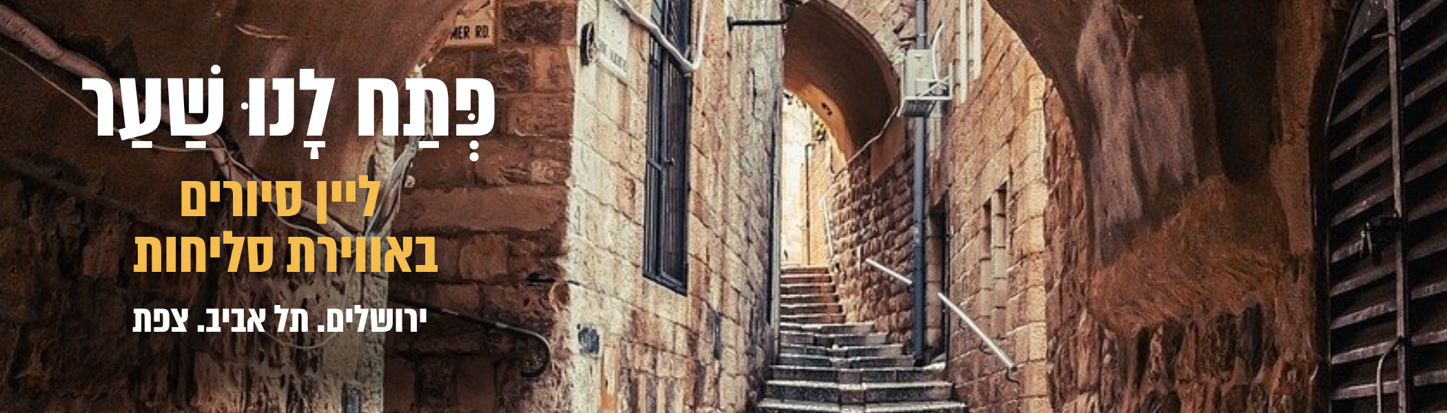 האדר סיורי סליחות האדר סיורי סליחות