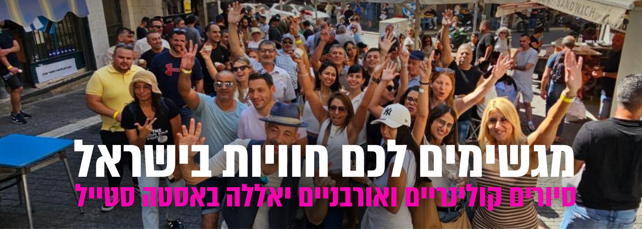 סיורים לארגונים סיורים לארגונים