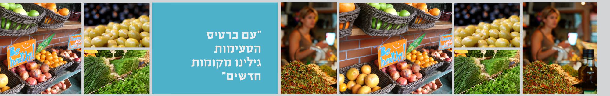 כרטיס-טעימות-שרונה-מרקט