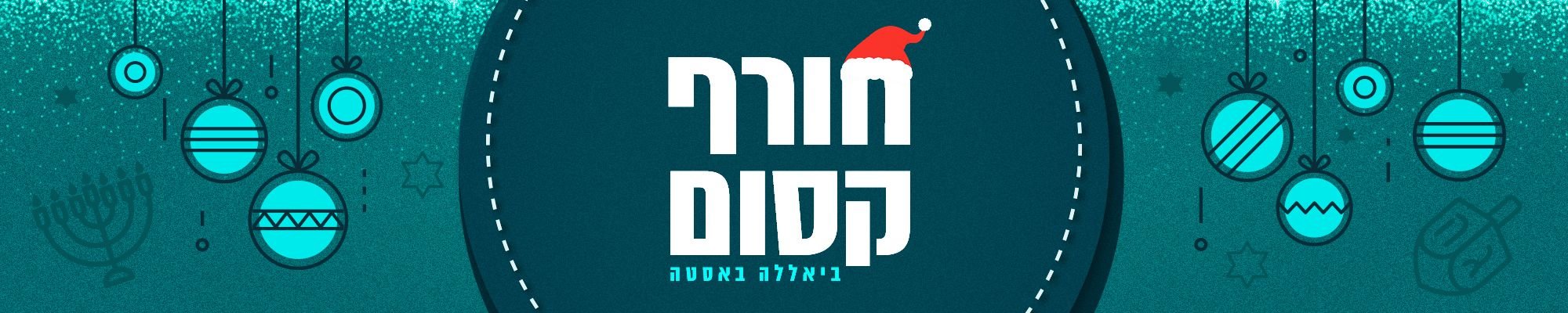 חוויות-וסיורי-החורף-של חוויות-וסיורי-החורף-של