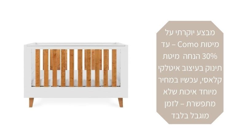 מיטת תינוק מומלצת
