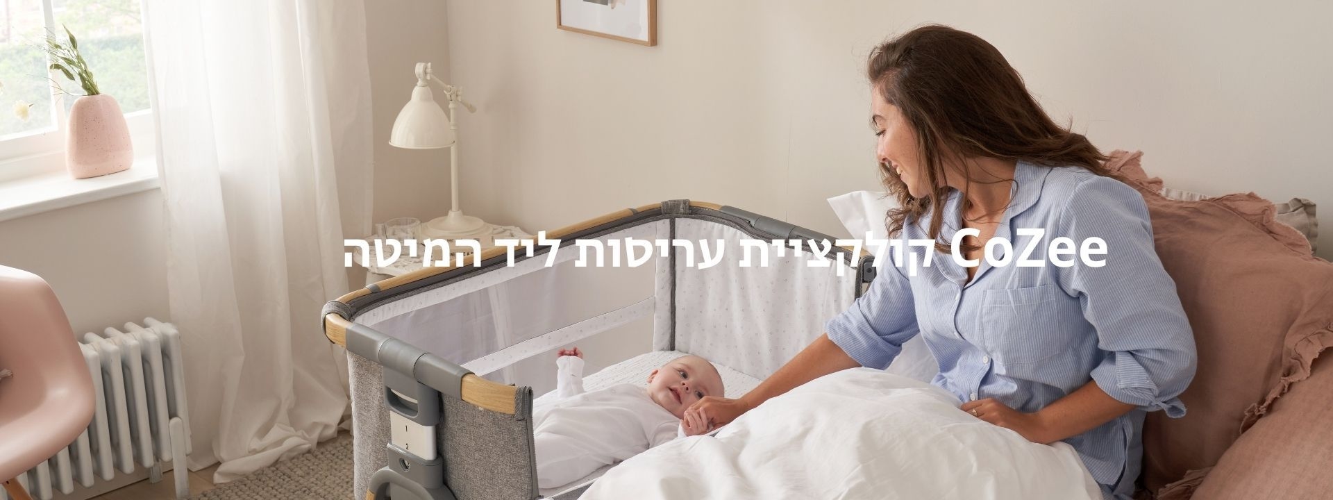 עריסה נצמדת למיטה cozee tutti bambini