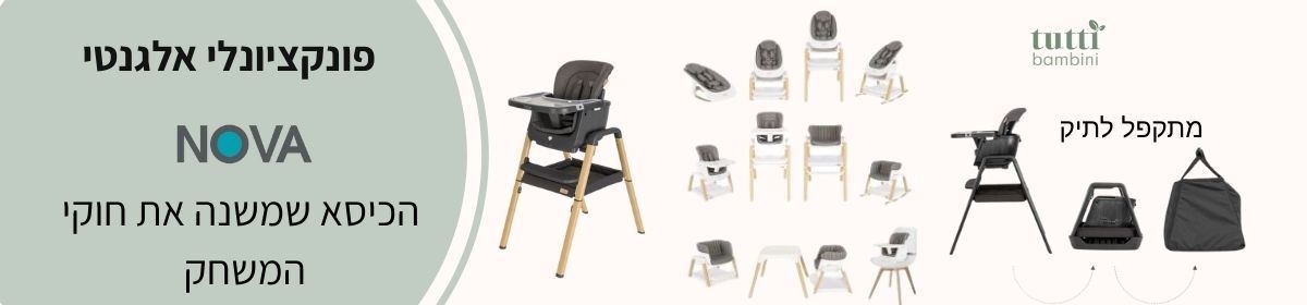 כסאות אוכל לתינוקות NOVA טוטי במביני