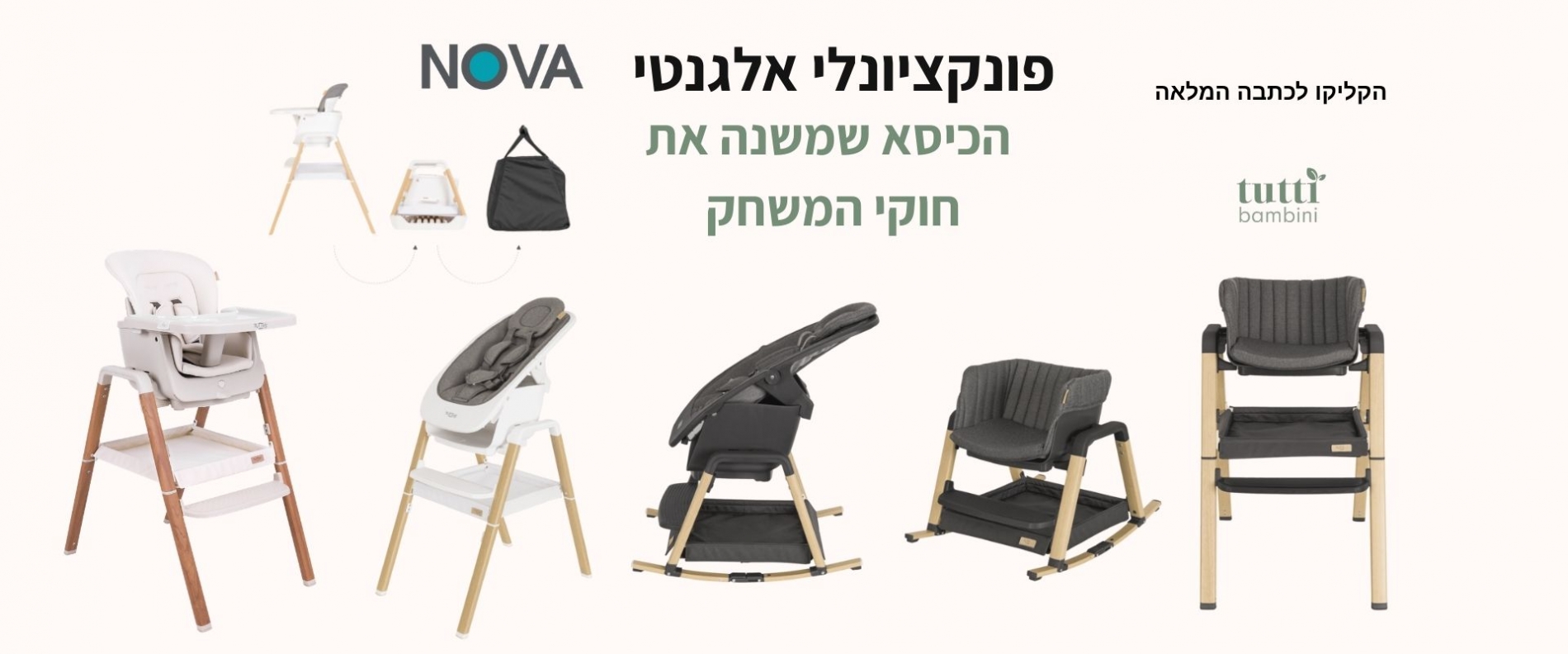 כסא אוכל רב שלבי nova מבית tutti bambini