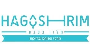 מלון "הגושרים" בגליל העליון