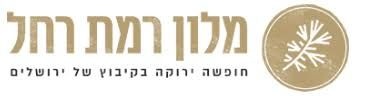 מלון "רמת רחל" בירושלים