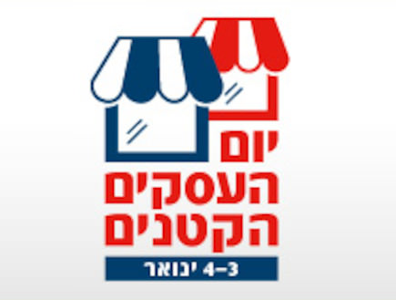 בוטיקו משתתפת ביום העסקים הקטנים