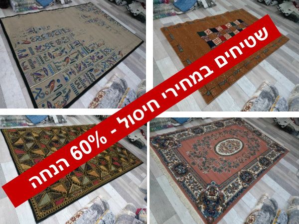 קולקציית שטיחים מיוחדים במחירי חיסול