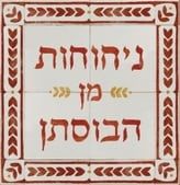 ניחוחות מן הבוסתן