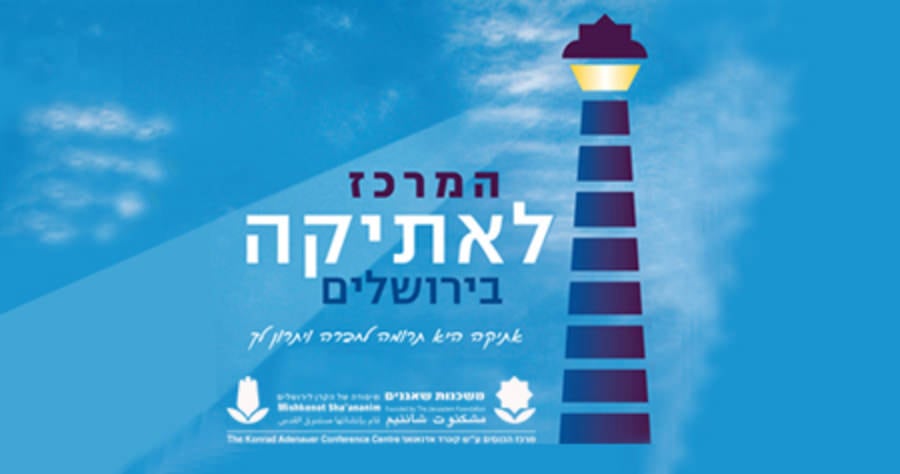 המרכז לאתיקה בירושלים