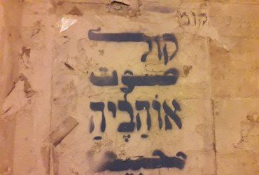 סיור גרפיטי ואמנות רחוב בשוק מחנה יהודה ירושלים