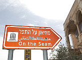 מוזיאון על התפר