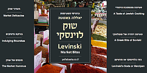 כרטיס טעימות שוק לוינסקי
