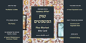כרטיס טעימות שוק הפשפשים