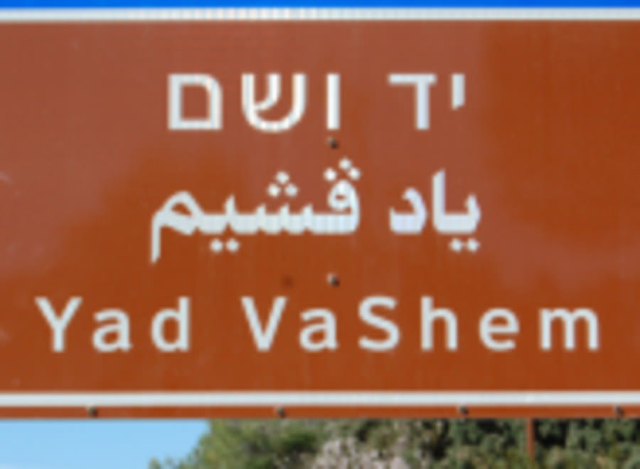 מוזיאון יד ושם בירושלים