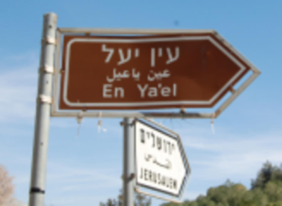 מוזיאון עין יעל בירושלים