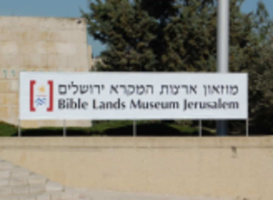 מוזיאון ארצות המקרא בירושלים