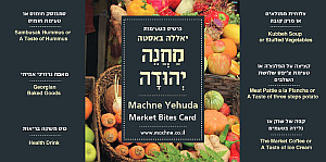 כרטיס הטעימות של שוק מחנה יהודה