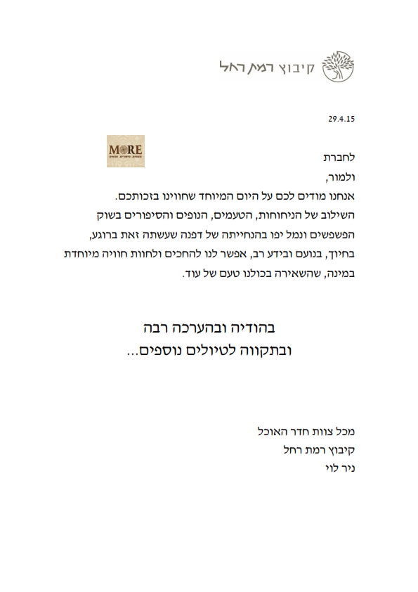 לקוחות ממליצים  -  קיבוץ רמת רחל 