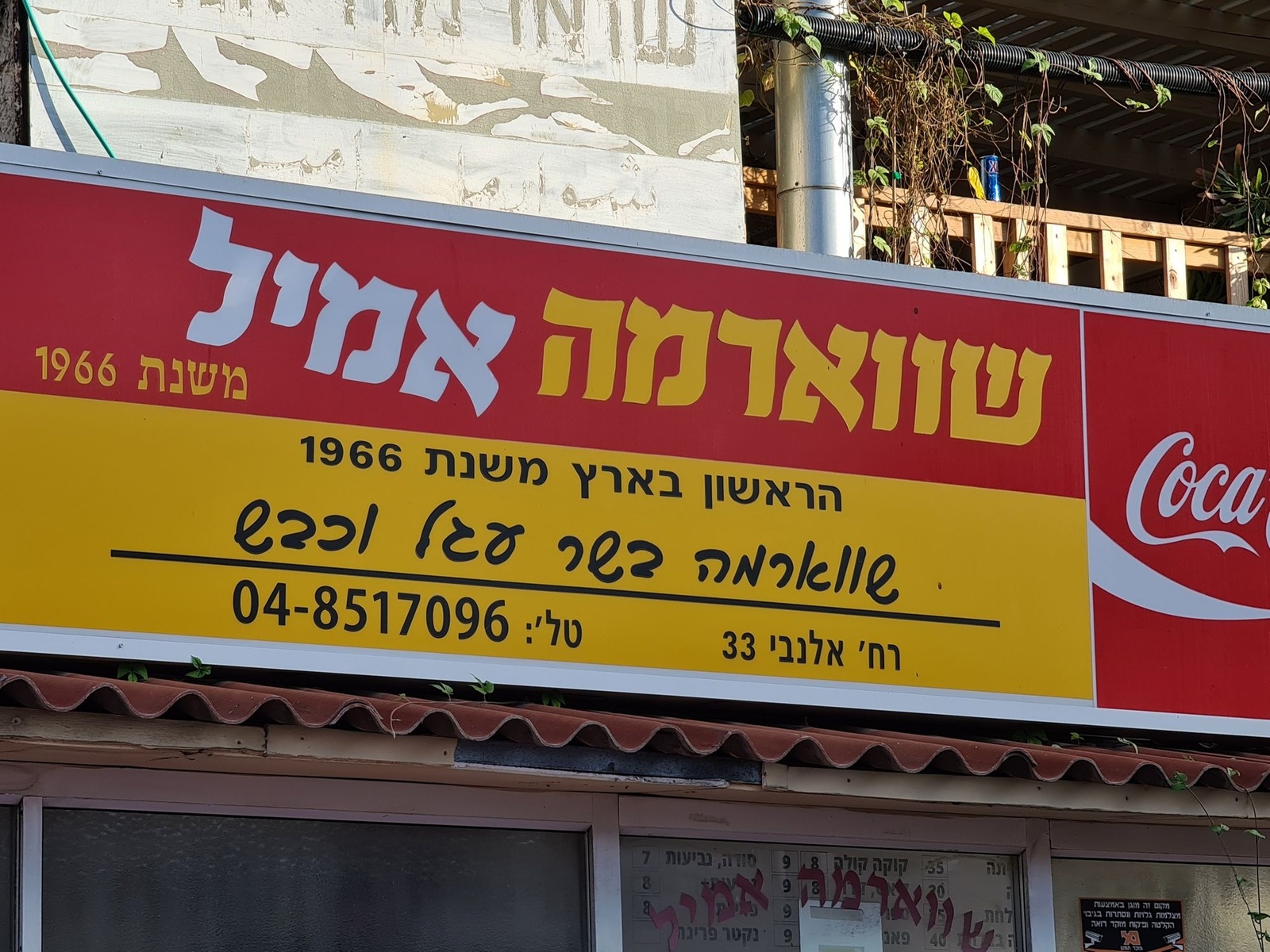 שווארמה אמיל