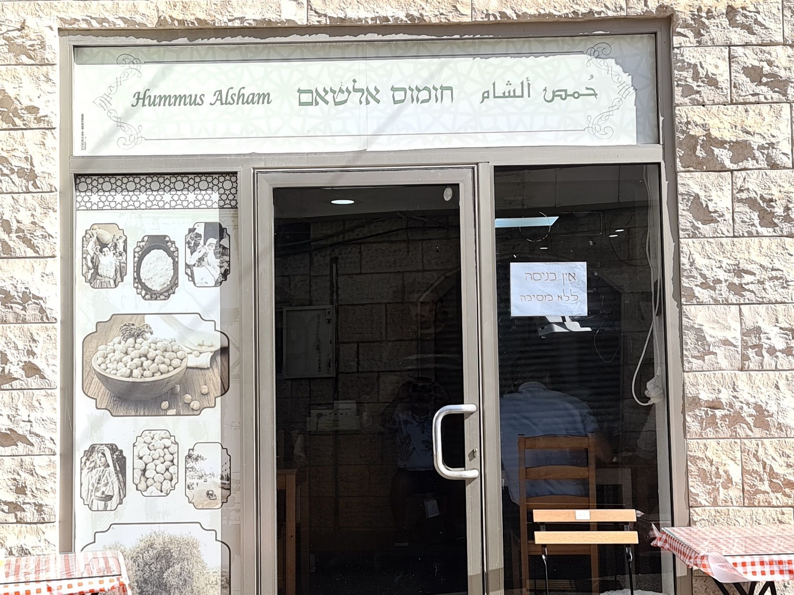 חומוס אלשאם