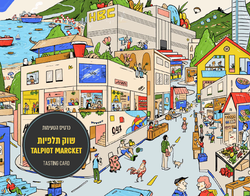 כרטיס טעימות בשוק תלפיות כרטיס טעימות בשוק תלפיות
