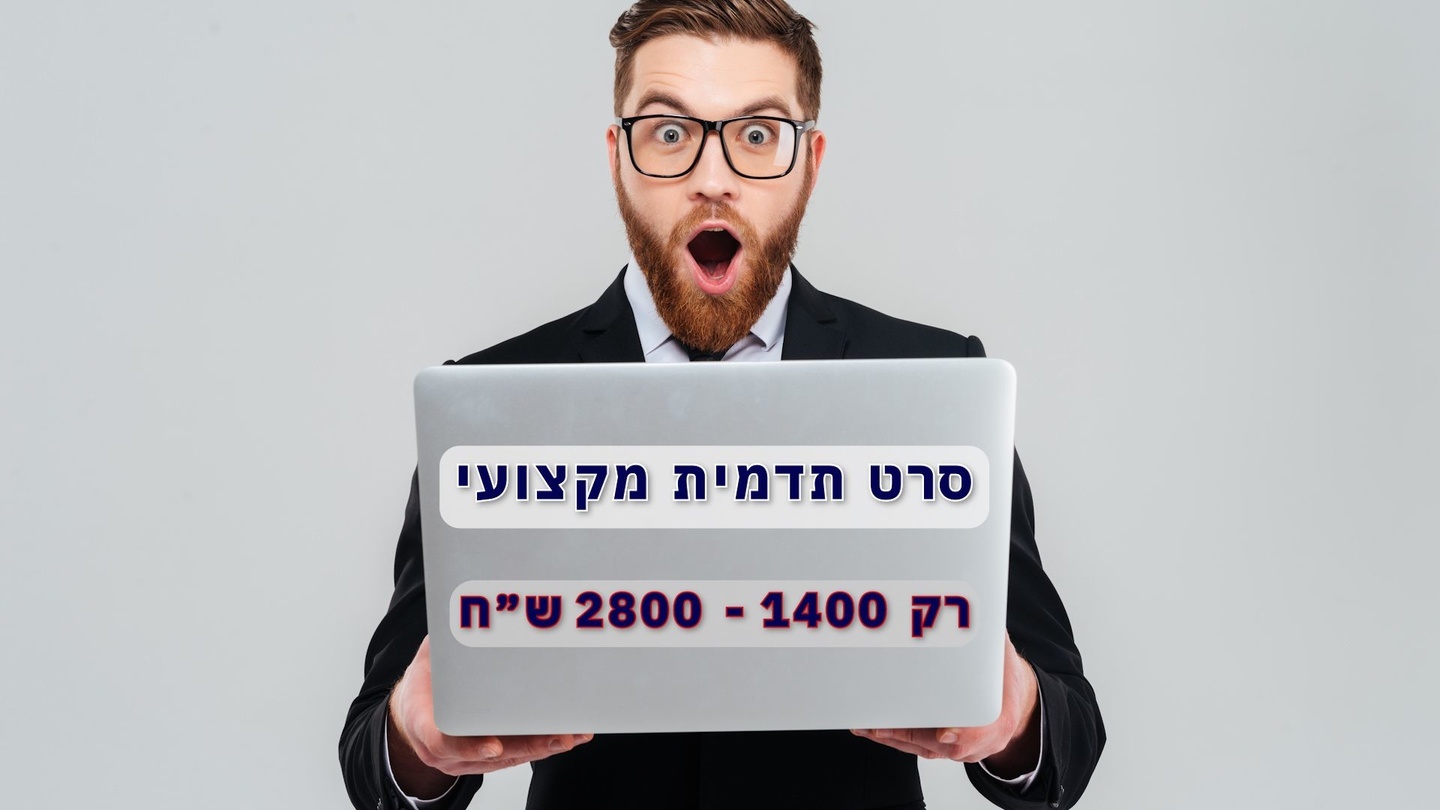 סרטי תדמית מקצועיים לעסקים קטנים
