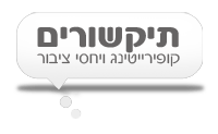 תיקשורים – קופירייטינג, יחסי ציבור ומיתוג