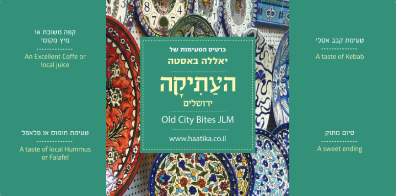 כרטיס טעימות העתיקה בירושלים