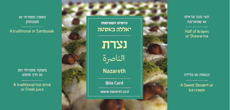 כרטיס טעימות שוק נצרת