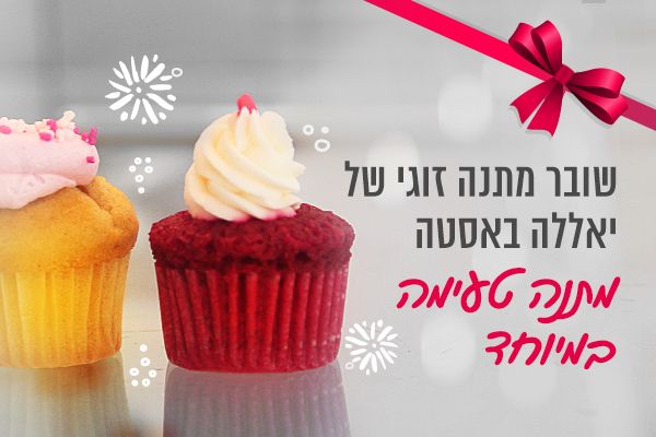 שובר זוגי במתנה