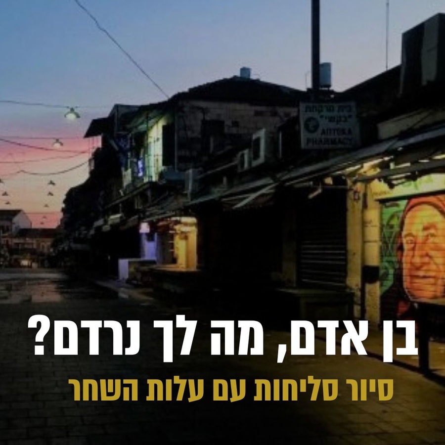 סור סליחות לפנות בוקר בנחלאות