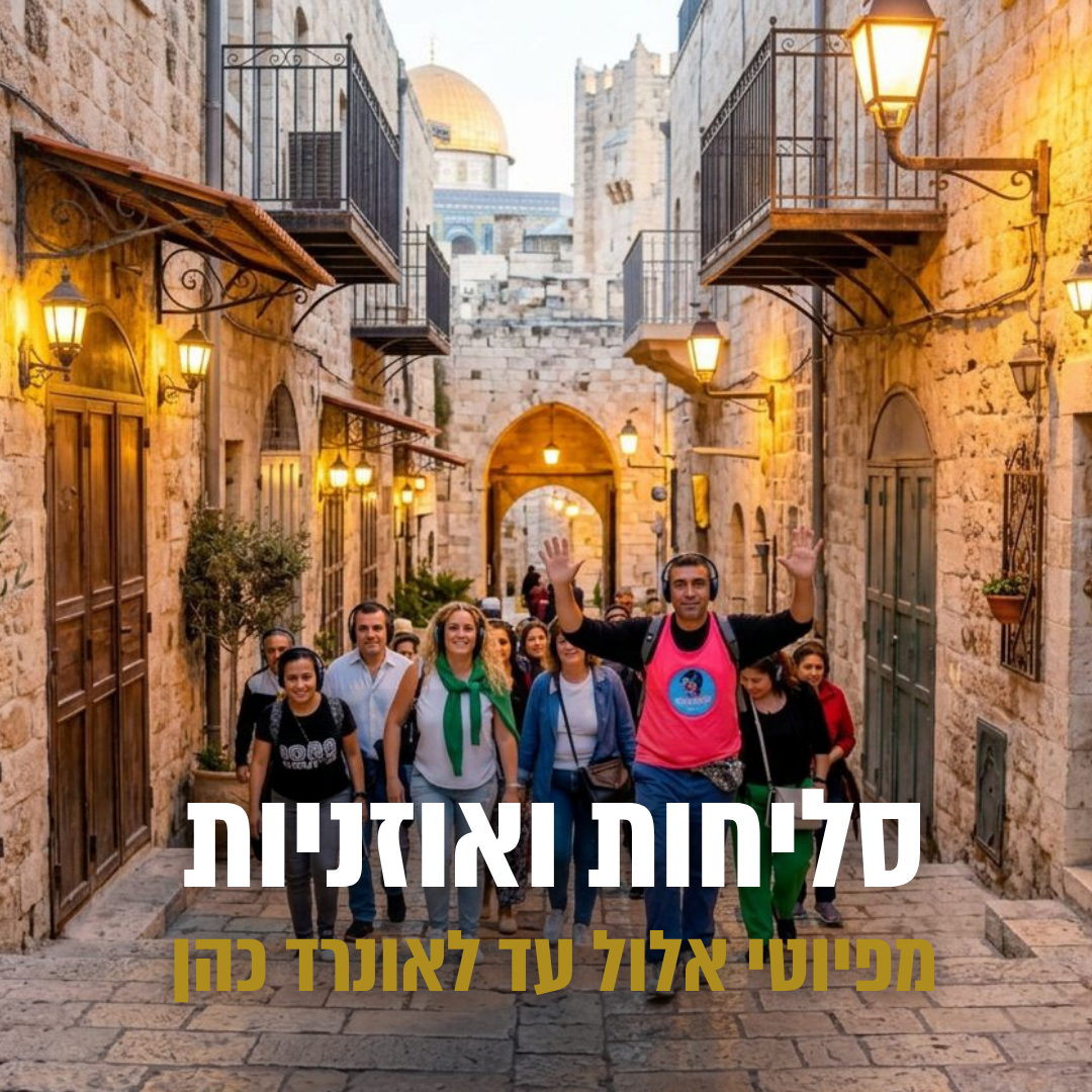 סליחות ואוזניות
