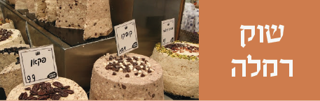 אתר שוק רמלה אתר שוק רמלה