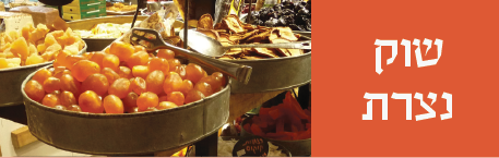 אתר שוק נצרת אתר שוק נצרת