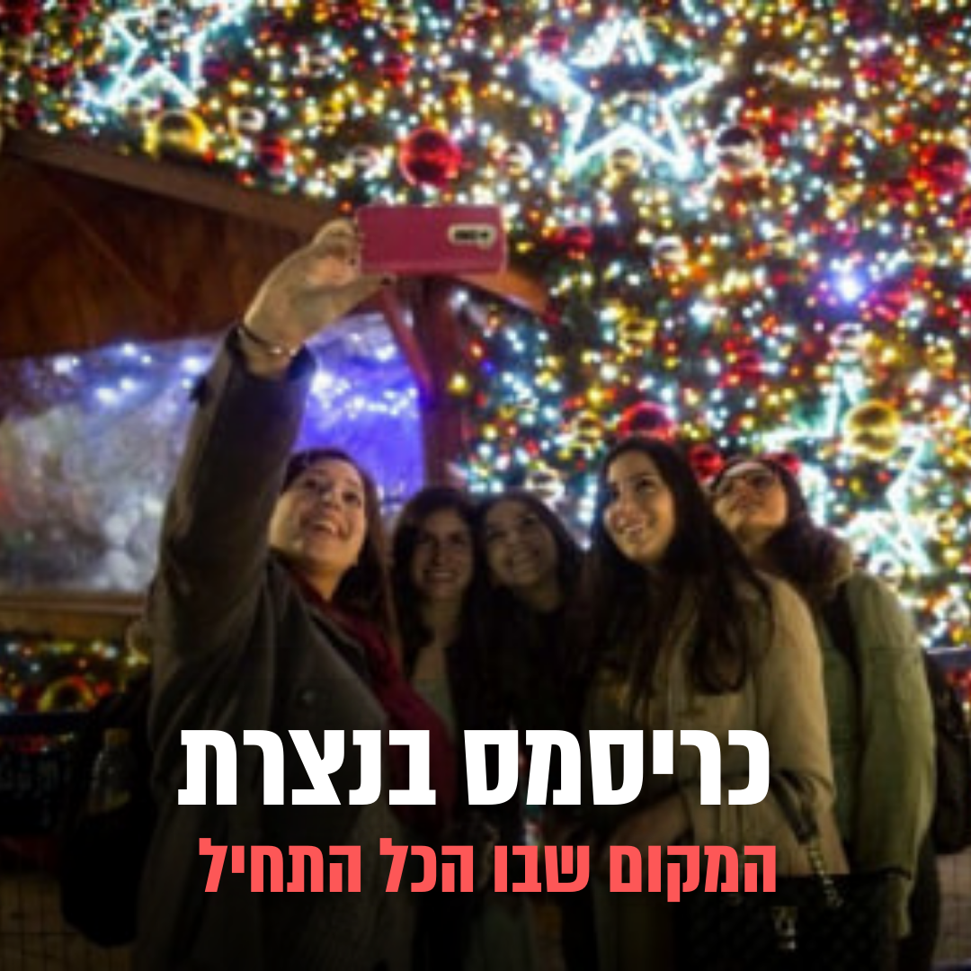 סיור חג מולד בנצרת סיור חג מולד בנצרת