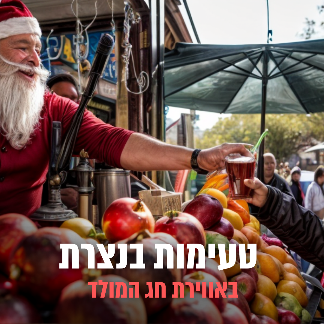 סיור טעימות לחג המולד בנצרת סיור טעימות לחג המולד בנצרת